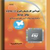 کتاب STM32