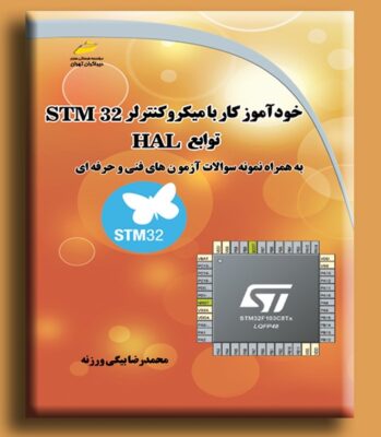 کتاب STM32