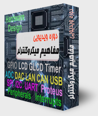 مفاهیم میکروکنترلر